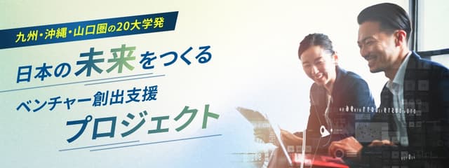 【42名募集】九州・沖縄・山口の大学発スタートアップでCxO!(9/15中)